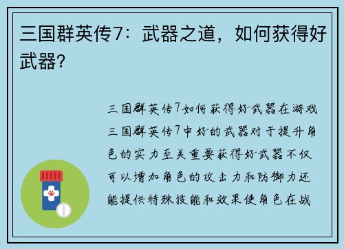 三国群英传7：武器之道，如何获得好武器？