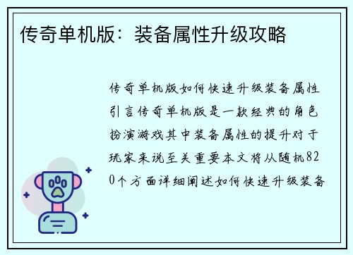 传奇单机版：装备属性升级攻略