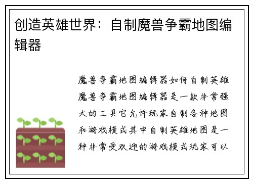 创造英雄世界：自制魔兽争霸地图编辑器